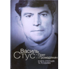 Василь Стус: поет і громадянин. Книга спогадів і роздумів