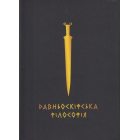 Давньоскіфська філософія. Збірник античних джерел