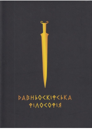 Давньоскіфська філософія. Збірник античних джерел