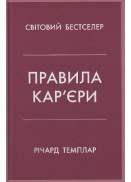 Правила кар’єри. Чіткий алгоритм персонального успіху