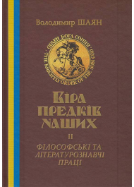 Віра предків наших. Філософські та літературознавчі праці. Том 2