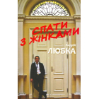 Спати з жінками