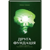 Друга Фундація. Книга 3