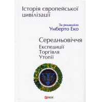 Історія європейської цивілізації. Середньовіччя. Експедиції. Торгівля. Утопії