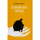 Зі мною все гаразд