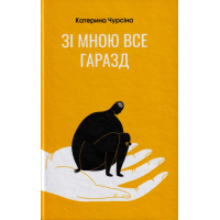 Зі мною все гаразд