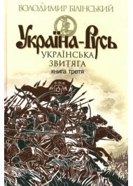 Україна-Русь. Книга третя. Українська звитяга