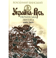 Україна-Русь. Книга третя. Українська звитяга