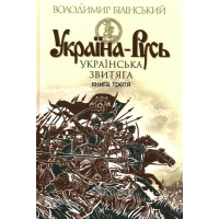 Україна-Русь. Книга третя. Українська звитяга