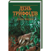 День триффідів