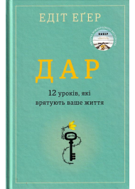 Дар. 12 уроків, тякі врятують наше життя