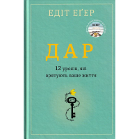 Дар. 12 уроків, тякі врятують наше життя