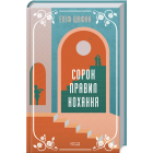 Сорок правил кохання