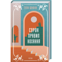 Сорок правил кохання