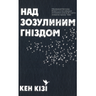 Над зозулиним гніздом