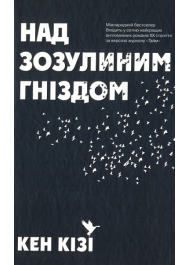 Над зозулиним гніздом