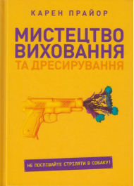 Мистецтво виховання та дресирування. Не поспішайте стріляти в собаку!