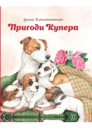 Пригоди Купера