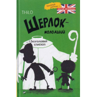 Шерлок молодший і безголовий єпископ