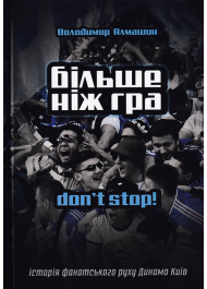 Більше ніж гра. Don't stop