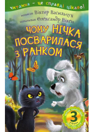 Чому Нічка посварилася з Ранком : 3 — читаю самостійно