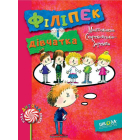 Філіпек і дівчатка. Книга 4