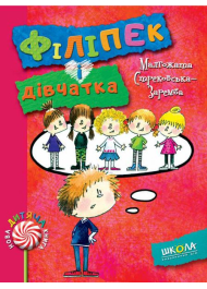 Філіпек і дівчатка. Книга 4