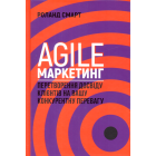 Agile-маркетинг. Перетворення досвіду клієнтів на вашу конкурентну перевагу