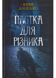 Пастка для різника. Книга 1