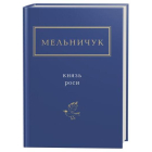 Мельничук: Князь роси