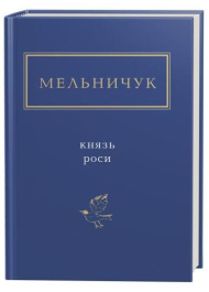 Мельничук: Князь роси