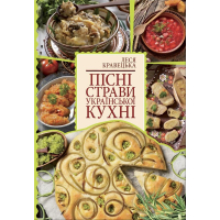 Пісні страви української кухні