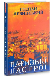 Паризькі настрої. Старомодна сукня львівського ринку. Хвилини Японії і Китаю