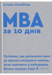 MBA за 10 днів