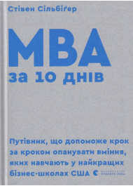 MBA за 10 днів