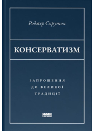 Консерватизм. Запрошення до великої традиції