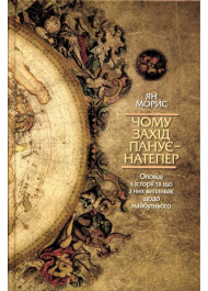 Чому Захід панує - натепер. Оповіді з історії та що з них випливає щодо майбутнього