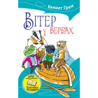 Вітер у вербах