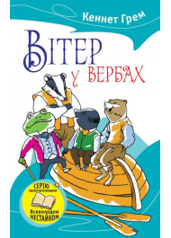 Вітер у вербах