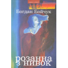 Розанна з Нивок
