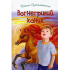 Вогнегривий коник