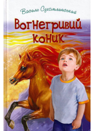 Вогнегривий коник