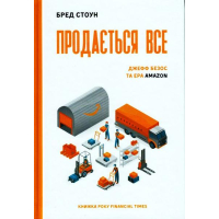 Продається все. Джефф Безос та ера Amazon