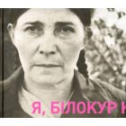 Я, Білокур Катерина Василівна