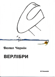 Верлібри