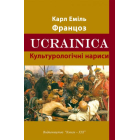 Ucrainica. Культурологічні нариси
