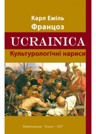 Ucrainica. Культурологічні нариси