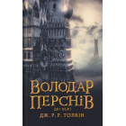 Володар перснів. Частина друга: Дві вежі