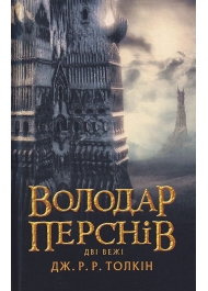 Володар перснів. Частина друга: Дві вежі