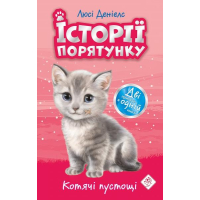 Історії порятунку. Котячі пустощі. Спецвидання перше